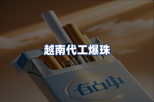 越南代工爆珠