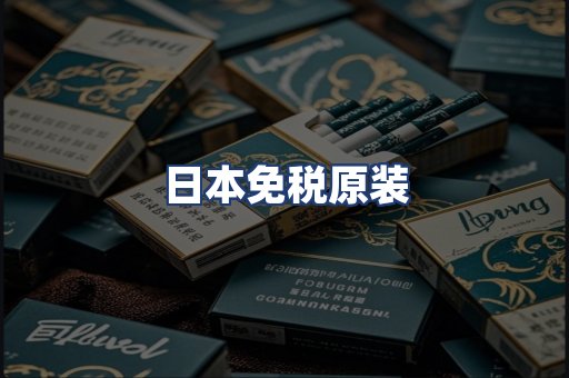 日本免税原装
